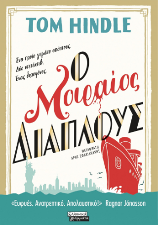 Φωτογραφία από Ο μοιραίος διάπλους