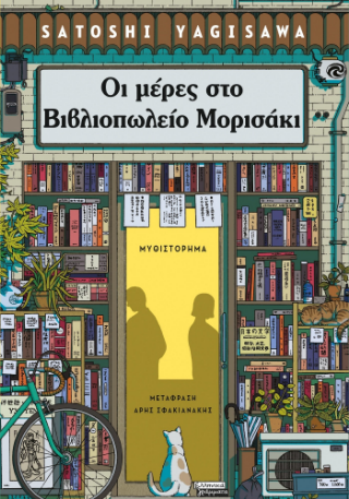 Φωτογραφία από Οι μέρες στο βιβλιοπωλείο Μορισάκι