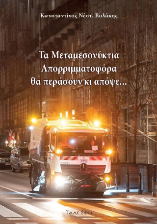 Φωτογραφία από Τα μεταμεσονύκτια απορριμματοφόρα θα περάσουν κι απόψε