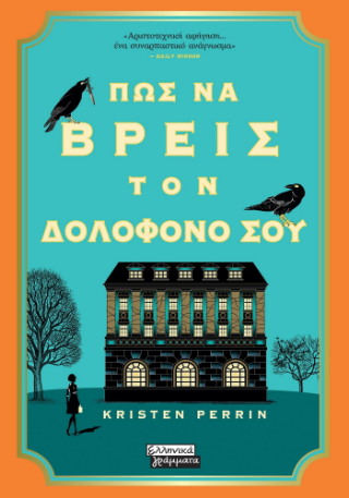 Φωτογραφία από Πως να βρεις τον δολοφόνο σου