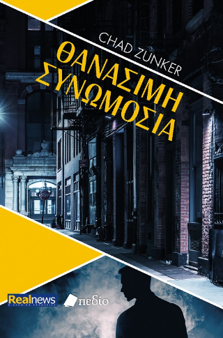 Φωτογραφία από Θανάσιμη συνωμοσία