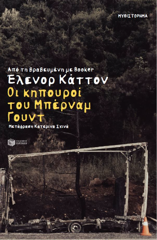 Φωτογραφία από Οι κηπουροί του Μπέρναμ Γουντ