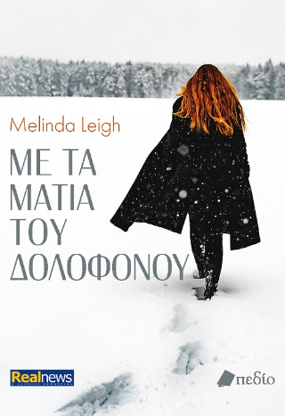 Φωτογραφία από Με τα μάτια του δολοφόνου