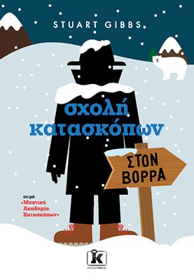 Φωτογραφία από Σχολή κατασκόπων: στον Βορρά (Τόμος 11) 