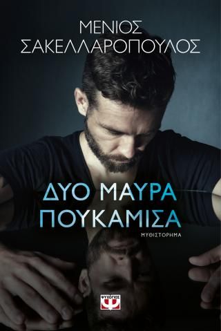 Φωτογραφία από Δυο μαύρα πουκάμισα