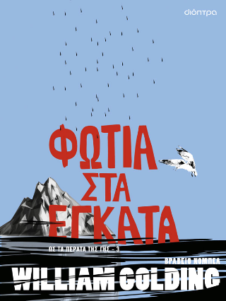 Φωτογραφία από Φωτιά στα έγκατα