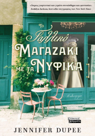 Φωτογραφία από Το γαλλικό μαγαζάκι με τα νυφικά