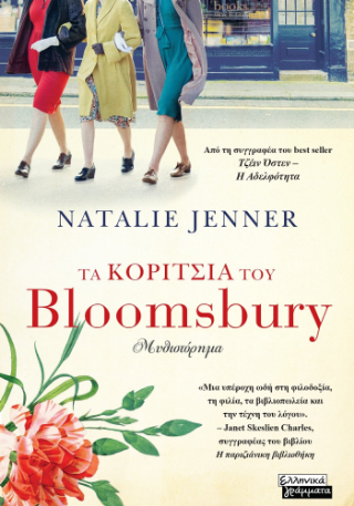 Φωτογραφία από Τα κορίτσια του Bloomsbury