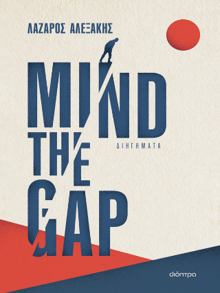 Φωτογραφία από Mind the gap