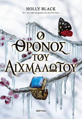 Φωτογραφία από Ο θρόνος του αιχμαλώτου