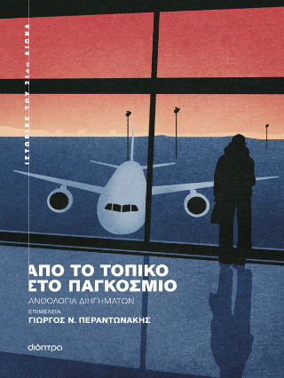 Φωτογραφία από Από το τοπικό στο παγκόσμιο