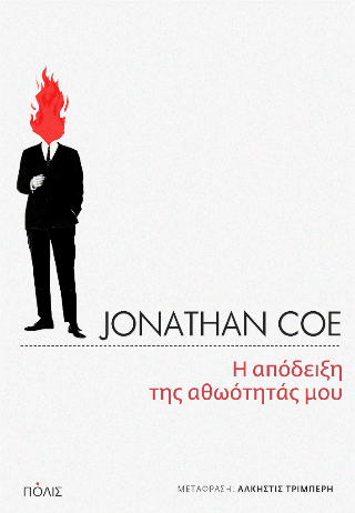 Φωτογραφία από Η απόδειξη της αθωότητάς μου
