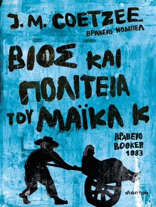 Φωτογραφία από Βίος και πολιτεία του Μάικλ Κ