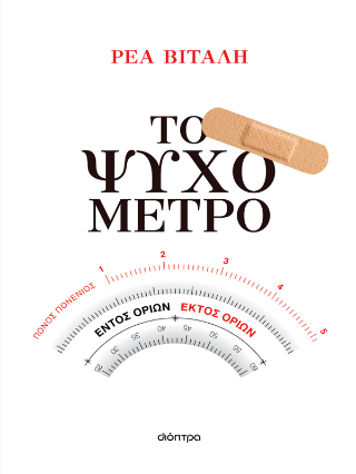 Φωτογραφία από Το ψυχόμετρο
