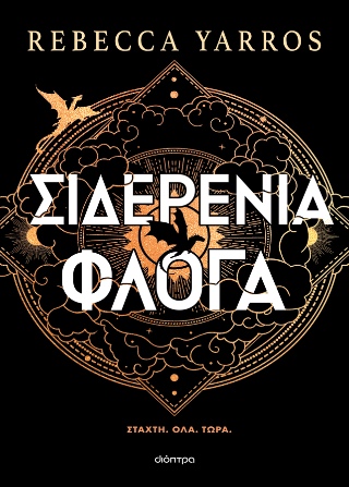 Φωτογραφία από Σιδερένια Φλόγα (χαρτόδετο)