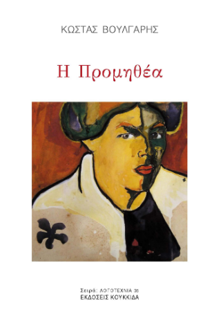 Φωτογραφία από Η προμηθέα