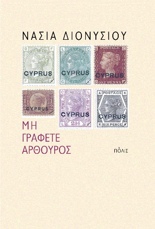 Φωτογραφία από Μη γράφετε Αρθούρος