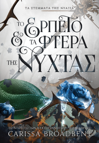 Φωτογραφία από Το Ερπετό και τα Φτερά της Νύχτας
