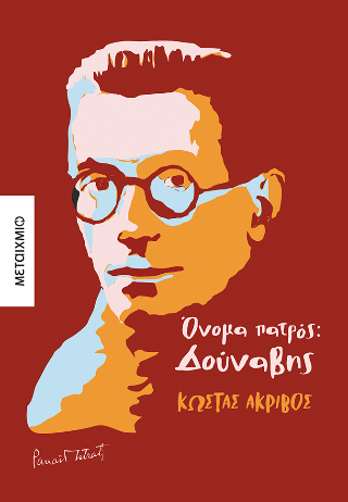 Φωτογραφία από Όνομα πατρός: Δούναβης