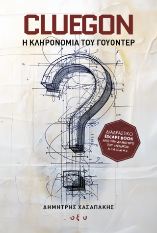 Φωτογραφία από Cluegon 