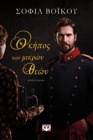 Φωτογραφία από Ο κήπος των μικρών θεών