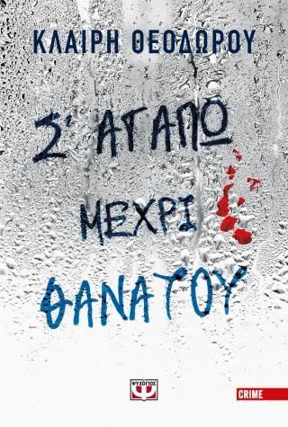 Φωτογραφία από Σ' αγαπώ μέχρι θανάτου
