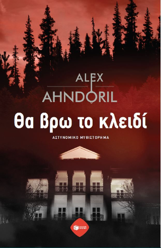 Φωτογραφία από Θα βρω το κλειδί
