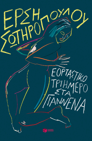 Φωτογραφία από Εορταστικό τριήμερο στα Γιάννενα