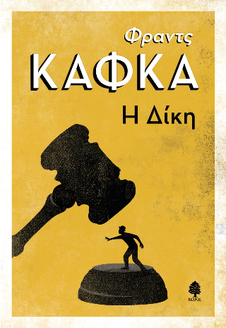 Φωτογραφία από Η δίκη