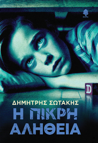 Φωτογραφία από Η πικρή αλήθεια