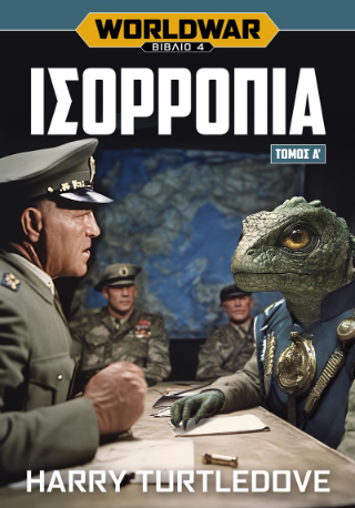 Φωτογραφία από Worldwar: Ισορροπία, Τόμος Α’