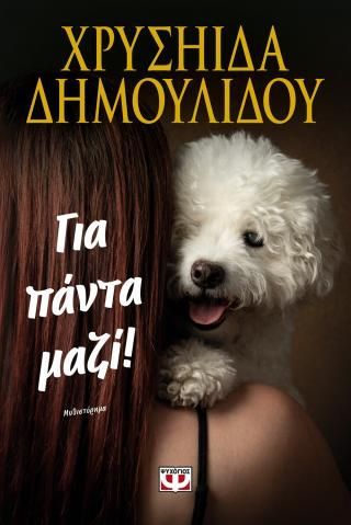 Φωτογραφία από Για πάντα μαζί!