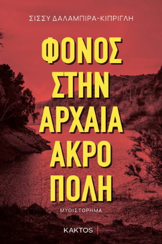 Φωτογραφία από Φόνος στην αρχαία ακρόπολη
