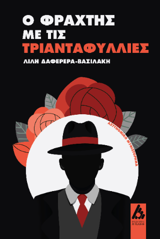 Φωτογραφία από Ο φράχτης με τις τριανταφυλλιές