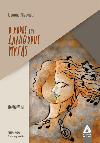 Φωτογραφία από Ο χορός της αλλήθωρης μύγας