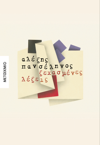 Φωτογραφία από Ξεχασμένες λέξεις