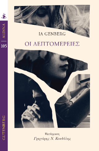 Φωτογραφία από Οι Λεπτομέρειες