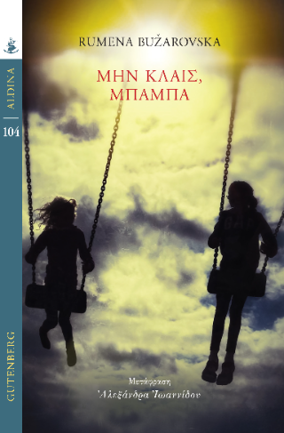 Φωτογραφία από Μην κλαις, Μπαμπά