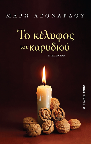 Φωτογραφία από Το κέλυφος του καρυδιού