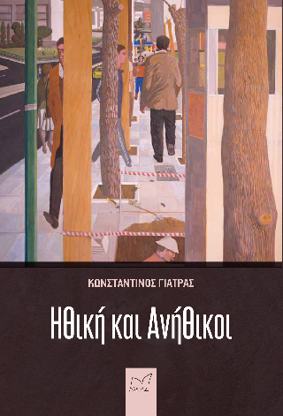 Φωτογραφία από Ηθική και Ανήθικοι