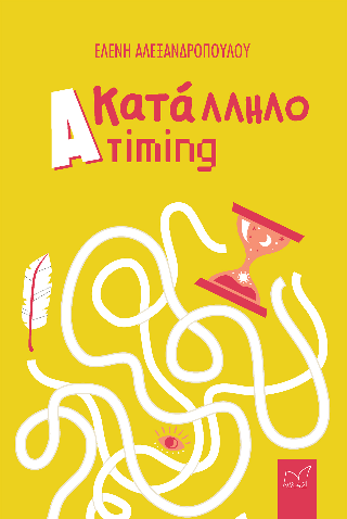 Φωτογραφία από (Α)κατάλληλο Timing