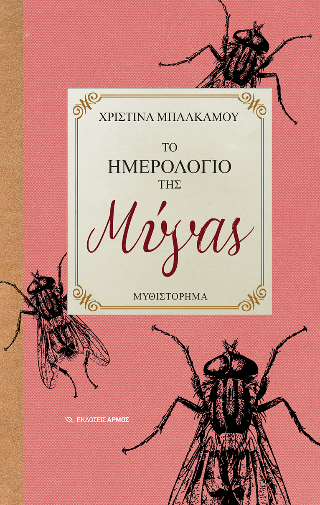 Φωτογραφία από Το Ημερολόγιο της Μύγας