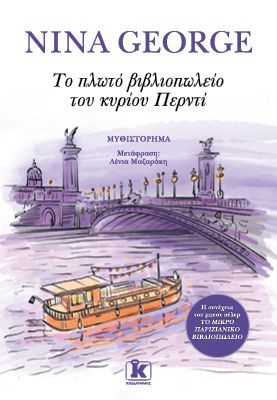 Φωτογραφία από Το πλωτό βιβλιοπωλείο του κυρίου Περντί