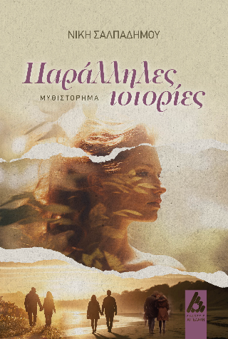 Φωτογραφία από Παράλληλες ιστορίες