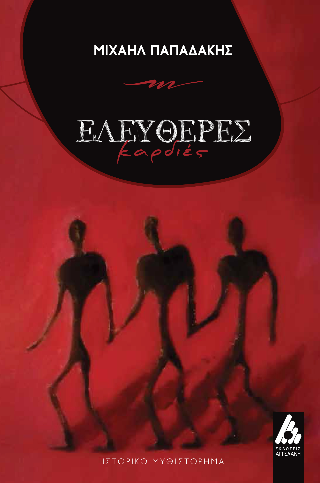 Φωτογραφία από Ελεύθερες Καρδιές
