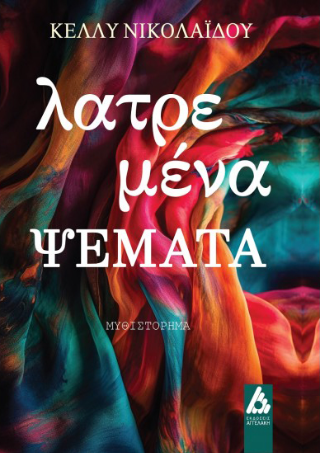 Φωτογραφία από Λατρεμένα ψέματα