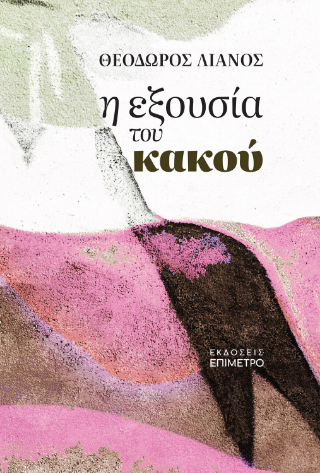Φωτογραφία από Η εξουσία του κακού