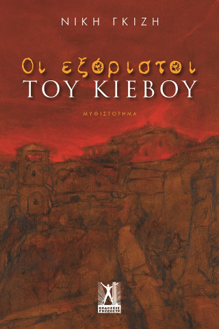 Φωτογραφία από Οι εξόριστοι του Κιέβου