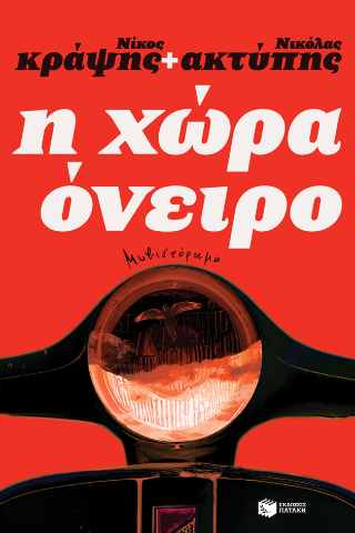 Φωτογραφία από Η χώρα όνειρο