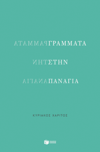 Φωτογραφία από Γράμματα στην Παναγία